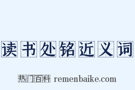 读书处铭近义词是什么意思的图片